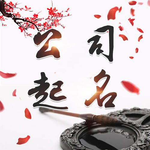 牡丹公司起名_找田馥连起名
