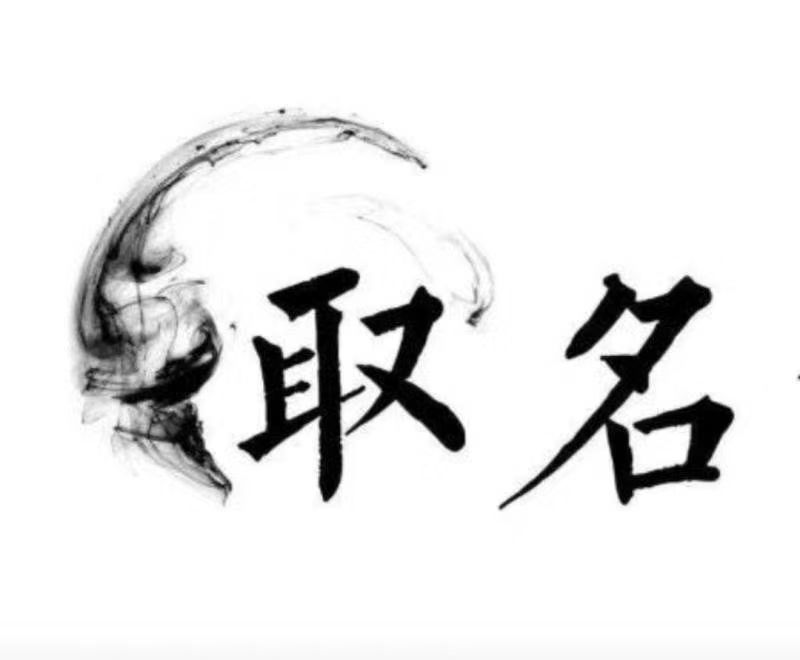  牡丹宝宝取名 大师一对一人工起名