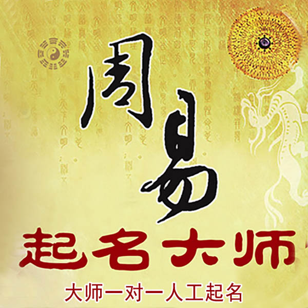 牡丹起名大师 牡丹大师起名 找田大师 41年起名经验
